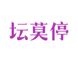 坛莫停 商标图样