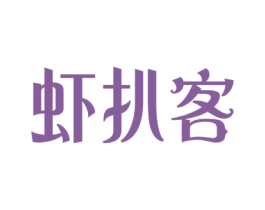 虾扒客 商标图样