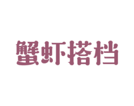 蟹虾搭档 商标图样