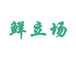鲜立场 商标图样