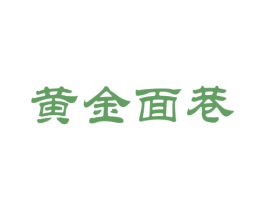 黄金面巷 商标图样