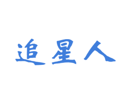 追星人 商标图样