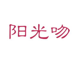 阳光吻 商标图样