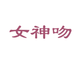 女神吻 商标图样
