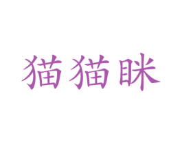 猫猫眯 商标图样