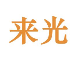 来光 商标图样