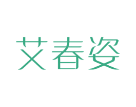 艾春姿 商标图样