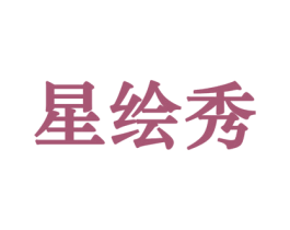 星绘秀 商标图样