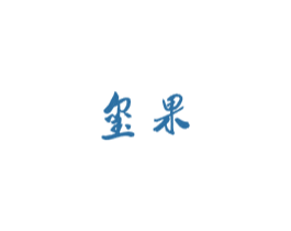 玺果 商标图样
