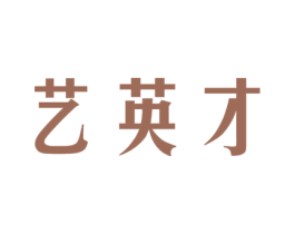 艺英才 商标图样