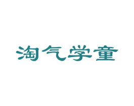 淘气学童 商标图样
