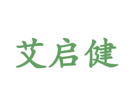 艾启健 商标图样