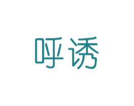 呼诱 商标图样