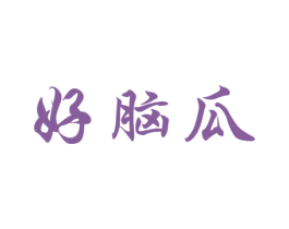 好脑瓜 商标图样