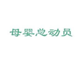 母婴总动员 商标图样