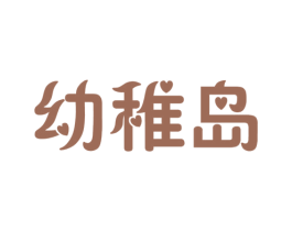 幼稚岛 商标图样