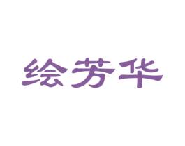 绘芳华 商标图样