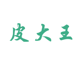 皮大王 商标图样