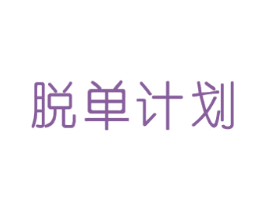 脱单计划 商标图样
