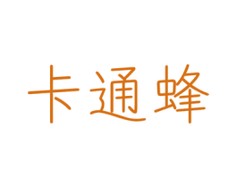 卡通蜂 商标图样