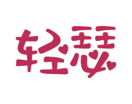 轻瑟 商标图样