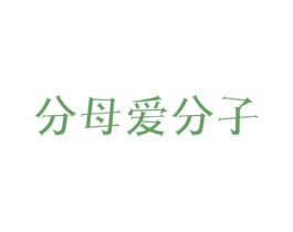 分母爱分子 商标图样