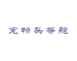 宠物头等舱 商标图样