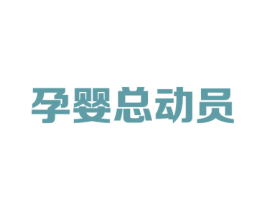孕婴总动员 商标图样