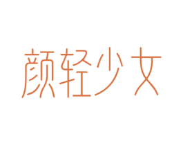 颜轻少女 商标图样