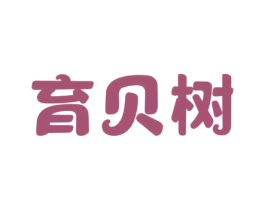 育贝树 商标图样