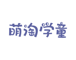 萌淘学童 商标图样