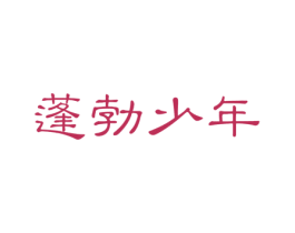 蓬勃少年 商标图样