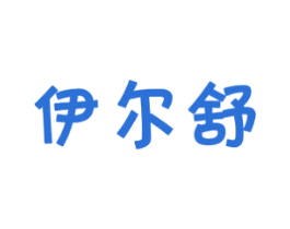 伊尔舒 商标图样