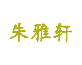 朱雅轩 商标图样