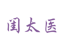 闺太医 商标图样