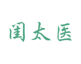 闺太医 商标图样