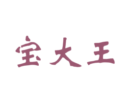 宝大王 商标图样