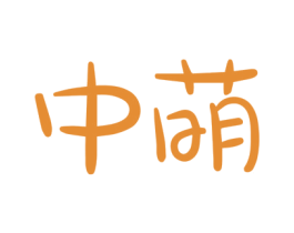 中萌 商标图样