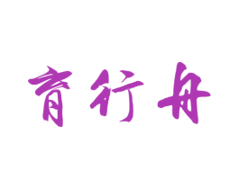 育行舟 商标图样