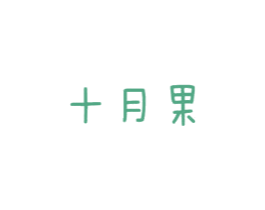 十月果 商标图样