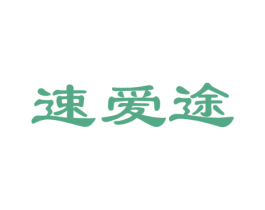 速爱途 商标图样