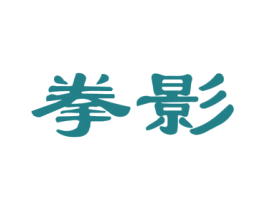 拳影 商标图样