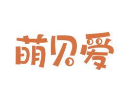 萌贝爱 商标图样