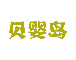 贝婴岛 商标图样