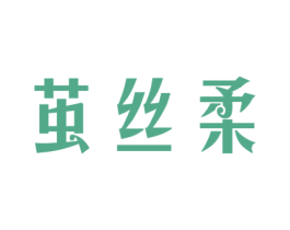 茧丝柔 商标图样