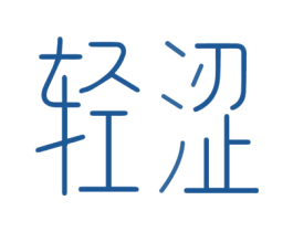 轻涩 商标图样