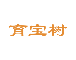 育宝树 商标图样