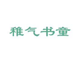 稚气书童 商标图样