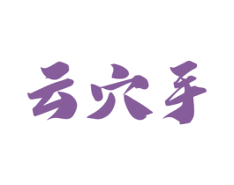 云穴手 商标图样