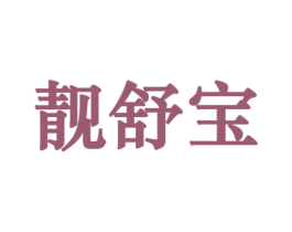 靓舒宝 商标图样